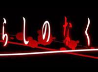 经典名作TV动画《寒蝉鸣泣之时》新篇确定10月开播