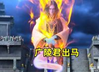 我是大神仙7：废印杠不过地印？广陵君一出，时江绝不轻易狗带