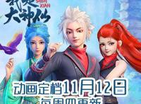 《我是大神仙》继“元龙”后，中影年年又一部穿越异世界国漫上映