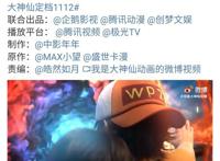 《我是大神仙》动画定档11月12日，看游戏宅变身修仙大佬！