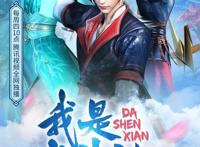 遍地都是修仙动画，《我是大神仙》为何能让网友眼前一亮？