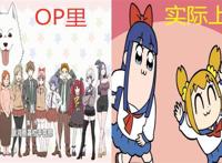 只怪当年太年轻，看了OP就信以为真的几部“骗人”动漫