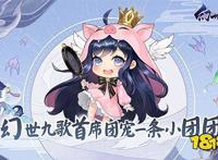 锁定9月24日超萌直播！一条小团团带你萌闯《幻世九歌》