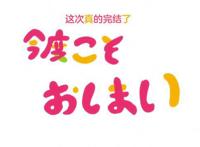圣人惠大胜利：路人女主的养成方法剧场版