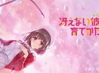 《路人女主的养成方法》，这是充满理想主义的浪漫励志作品