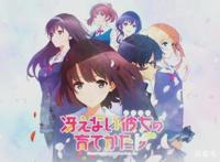 趣丸动漫：介绍点评《路人女主养成方法》，平凡就是最好的选择！