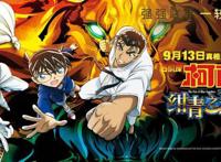 动漫资讯：《名侦探柯南绀青之拳》于9月13号在中国上映