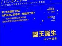 一夜长大的青春追忆，“池袋西口公园”的封箱之作：《国王诞生》