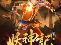 《妖神记》第五季开播，聂离回归，一集8分钟，小说断更不是事！