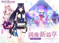 盛趣游戏公布新概念偶像养成RPG手游《宝石幻想：光芒重现》