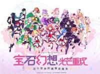 《宝石幻想：光芒重现》游戏PV首曝带你邂逅20位魔女