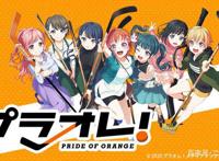 女子冰上曲棍球动画《橘色骄傲！》发布制作团队与声优情报