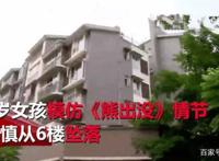 8岁女童模仿动画片攀岩，不慎从6楼坠亡网友：别把锅甩给动漫