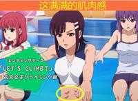 10月新番《攀岩少女》：这满满的肌肉感，请还我美少女来