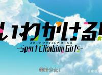 新番点评：攀岩！-SportClimbingGirls