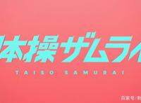 新番点评：体操武士