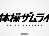 《体操武士》发布正式预告，运动番也有春天网友：我又可以了