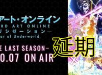《刀剑神域》终章延期，又一部高人气作品退出4月大战，让人遗憾