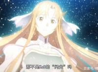 刀剑神域爱丽丝篇异界战争：亚丝娜上线