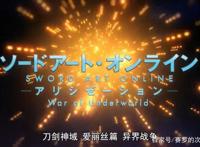 《刀剑神域异界战争下》开播，爱丽丝失去力量，桐人成植物人！