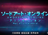 《刀剑神域爱丽丝篇异界战争-终章》：四月终于要来了哦