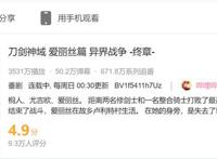 刀剑评分已低至4.9，竟和猎魔武士同分，B站打分两极分化日益严重