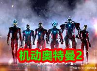 《机动奥特曼2》剧情预告：奥特六兄弟出动，即将在明年初登场！