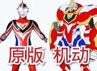 机动奥特曼VS原版，梦比优斯形象崩坏，全靠蓝族奥特曼提升颜值