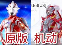机动奥特曼VS原版，梦比优斯形象崩坏，全靠蓝族奥特曼提升颜值