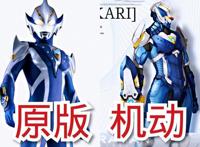 机动奥特曼VS原版，梦比优斯形象崩坏，全靠蓝族奥特曼提升颜值