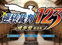 《逆转裁判》：知名IP背后的辛酸路，从游戏到动漫，它反转再反转