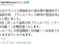 海贼王动漫4月26日起无限期停播！另外5月1日起，漫画将不再免费