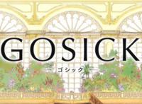 GOSICK：中二少女哥特萝莉侦探维多利加参上！