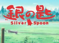 《银之匙》：大都市少年到乡下学干农活，还亲手杀鹿吃鹿肉