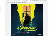 《赛博朋克2077》将推出原创动画，由日本动画公司“扳机社”制作