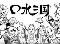 你看过动画《口水三国》吗？爱奇艺投了它的制作公司