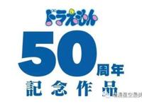 哆啦A梦迎来50周年，新作剧场版又是重制？