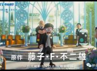 六年前，《哆啦A梦：伴我同行》中国大陆上映，六年后，依然如故