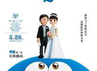 《哆啦A梦：伴我同行2》国内定档5月28日上映大雄静香结婚了