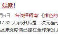 24年来首次“断更”！《柯南》新剧场版官宣跳票至2021年4月