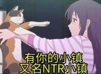 NTR爱好者数量暴涨，纯爱战士表示：时不时来牛窝大开杀戒