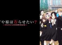 日本举办四月新番投票，辉夜大小姐所向无敌