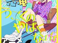 动画《辣妹与恐龙》制作人员、声优公布