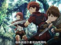 真实的异世界，真实的冒险——《灰与幻想的格林姆迦尔》