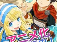 和史莱姆一起的异世界生活！小说《被众神捡到的男孩》动画化