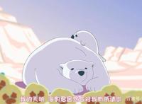 恋爱中的白熊：史上最萌的基腐番，要么成为情人，要么被吃掉