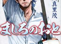 罗川真里茂漫画《纯白之音》即将完结