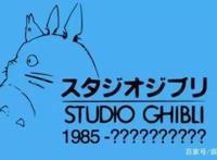 做出《天空之城》《千与千寻》的吉卜力，离开宫崎骏能坚持下去么