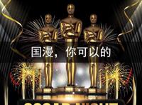 日本六部动漫角逐明年奥斯卡，国产动漫何时能快马加鞭？