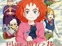 《玛丽与魔女之花》正能量满满，勿因是宫崎骏爱徒就喷抄袭